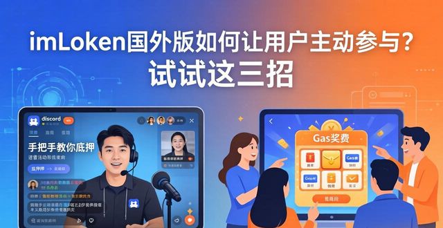 如何通过imToken国外版推动用户的参与?_imtoken海外版_imtoken在中国合法吗
