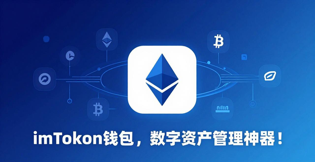 钱包数字货币是怎样的骗局_4. imToken钱包，数字资产管理神器！_数字钱包imtoken