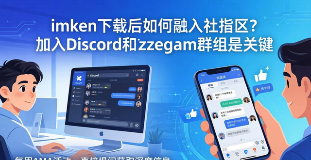 如何在imToken钱包官网下载后快速融入社区，分享与交流投资经验的最佳途径。_钱包金融官网2021_钱包金融合法吗